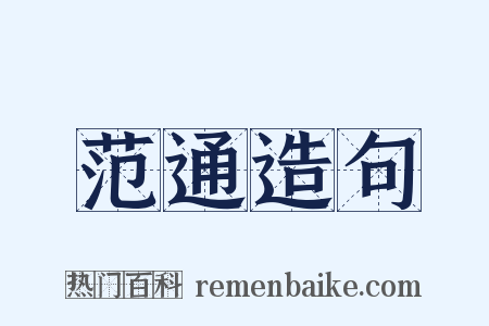 范通造句是什么意思的图片